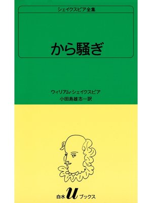 cover image of シェイクスピア全集　から騒ぎ